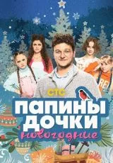 Папины дочки. Новогодние