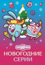 Смешарики. Новогодние серии