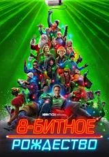 8-битное Рождество