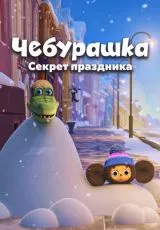 Чебурашка. Секрет праздника