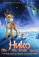Нико: Путь к звездам