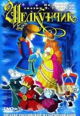 Щелкунчик и мышиный король