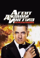 Агент Джонни Инглиш: Перезагрузка