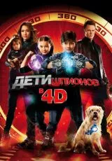 Дети шпионов 4D