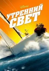 Утренний свет
