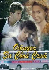 Отпуск за свой счет