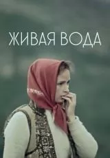 Живая вода