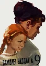 Самолет уходит в 9