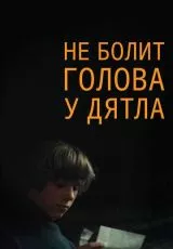 Не болит голова у дятла