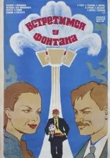 Встретимся у фонтана
