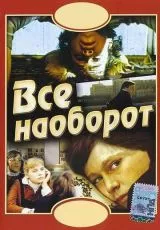 Всё наоборот