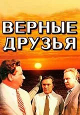 Верные друзья