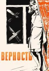 Верность