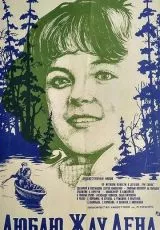 Люблю. Жду. Лена