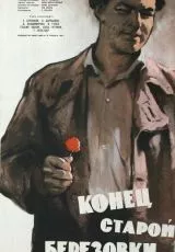 Конец старой Березовки