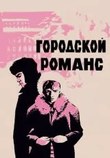 Городской романс