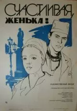 Счастливая, Женька!