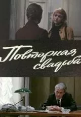 Повторная свадьба