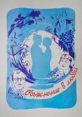 Объяснение в любви