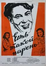 Есть такой парень