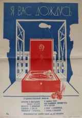 Я вас дождусь...