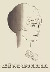 Еще раз про любовь