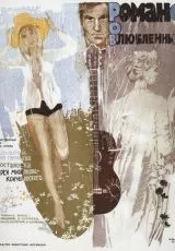 Романс о влюбленных