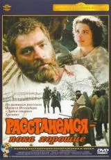 Расстанемся - пока хорошие