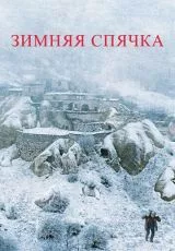 Зимняя спячка