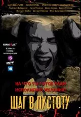 Шаг в пустоту