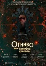 Огниво против Волшебной Скважины