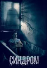 Синдром