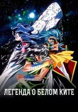 Легенда о Белом Ките