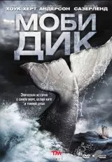 Моби Дик