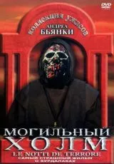 Могильный холм