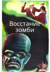 Восстание зомби