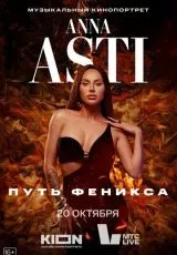 ANNA ASTI. Путь Феникса