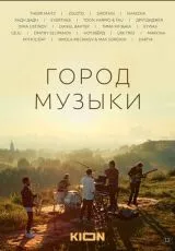 Город музыки