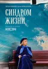 Синдром жизни