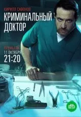 Криминальный доктор
