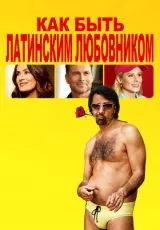 Как быть латинским любовником