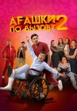 Агашки по вызову 2: Начало