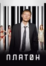 Платон