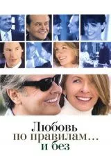 Любовь по правилам и без