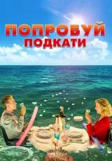 Попробуй подкати