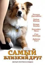 Самый близкий друг