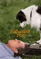 Собачий год