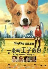 Собака по имени Принц