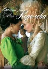 Прощай, моя королева