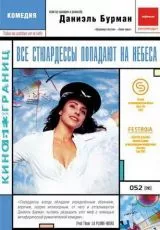 Все стюардессы попадают на небеса